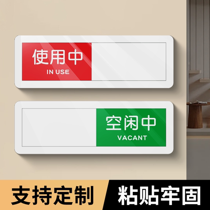 洗手间会议室门牌使用中空闲有人无人工作去向状态切换亚克力指示牌可定制办公室创意空闲中可切换状态指示牌