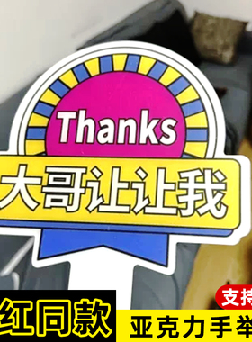 大哥让让我谢谢大哥牌子变借道神器插队加塞感谢牌开车礼貌手举牌