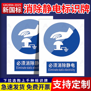 消除静电安全标识牌新国标2026必须警告牌标识贴工地施工警示牌生产车间仓库管理制度提示指示牌消防标牌定做