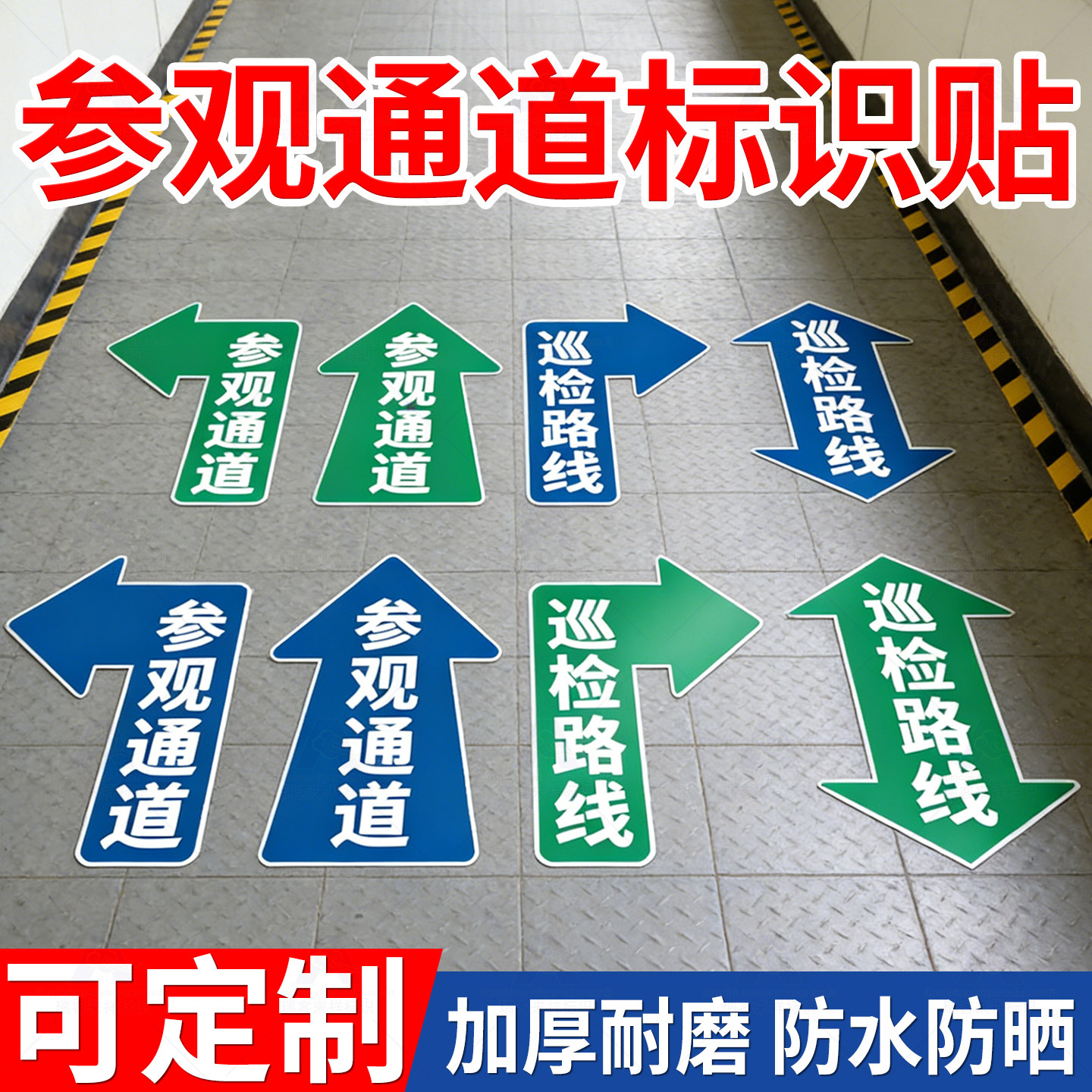 参观通道箭头地贴工厂车间参观路线指引贴巡视路线巡检地标贴防水耐磨通道转弯双向直行标识贴地面指示贴定制,文具电教/文化用品/商务用品,标志牌/提示牌/付款码,淘宝优惠券,粉丝福利购,淘宝优惠卷