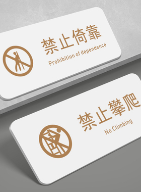 严禁止攀爬标识牌此处危险攀登翻越护栏高压危险警示轨道区域请勿依靠扶靠警告提示牌户外提示标语指示牌定制