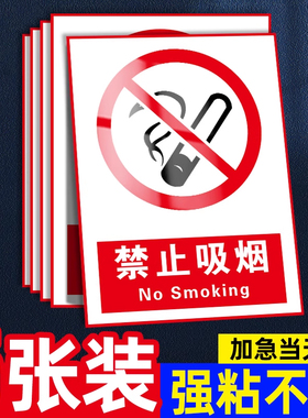 禁止吸烟提示牌仓库重地严禁烟火警示牌禁烟贴请勿标识贴防火消防标志贴纸注意安全生产标语警告危险标识标牌
