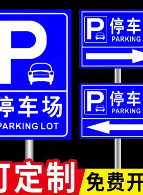 停车场指示牌定制小区地下车库户外指示标志牌指引牌引路牌商场车库立式导向牌铝板反光标牌左右方向指示牌