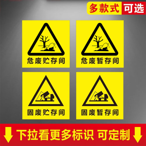 暂存间危废贮存间瑞客来祥标识