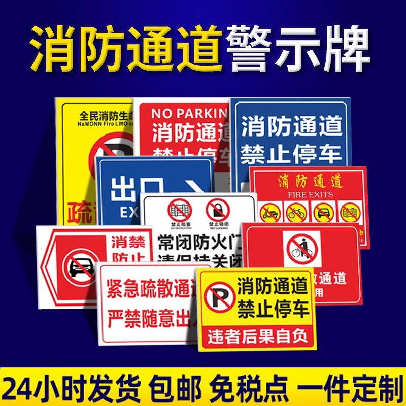 消防通道禁止停车警告警示标识牌急救应急车道严禁占用堆放杂物堵 文具电教/文化用品/商务用品 标志牌/提示牌/付款码 原图主图