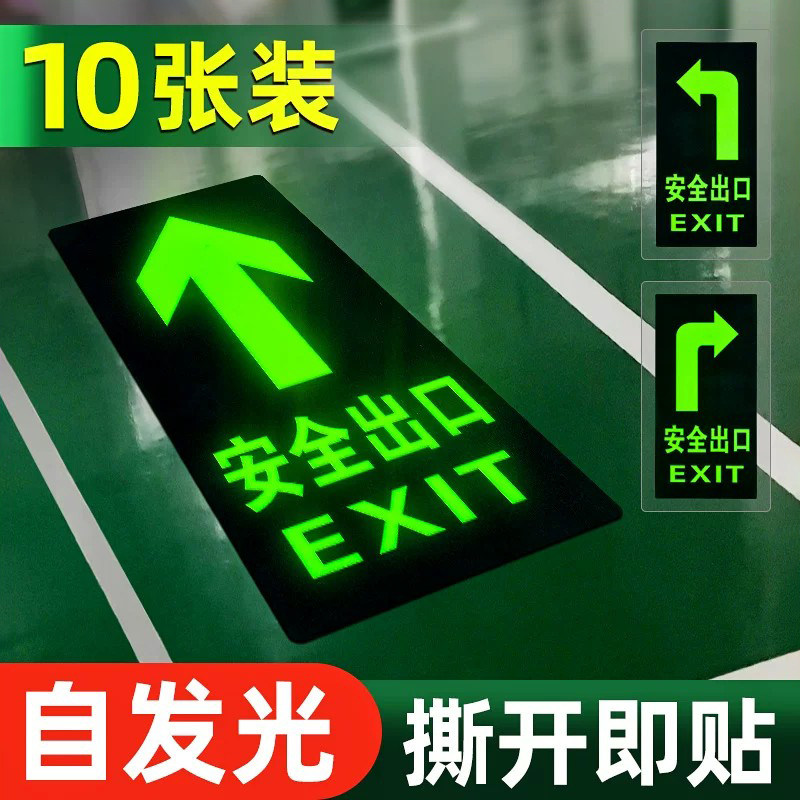 安全出口指示牌地贴箭头夜光消防标识标牌楼梯通道提示墙贴自发光疏散