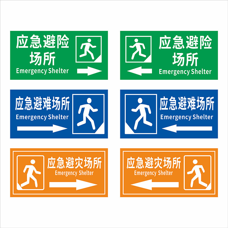 应急避难场所标识消防紧急避险标志牌应急避灾指示牌逃生疏散指引