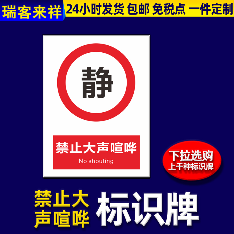 喧哗小声安静请勿严禁温馨提示牌