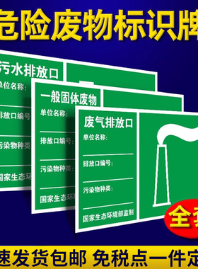 废气排放口标识牌排污口环保污水排放口标识牌废弃雨水废水筒危废雨污水标识标牌警示牌一般固体标志贴纸标示