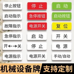 机械设备按钮标识牌亚克力电源开关复位急停指示标志牌安全启动停止故障机械设备标识贴牌工厂车间标贴定制