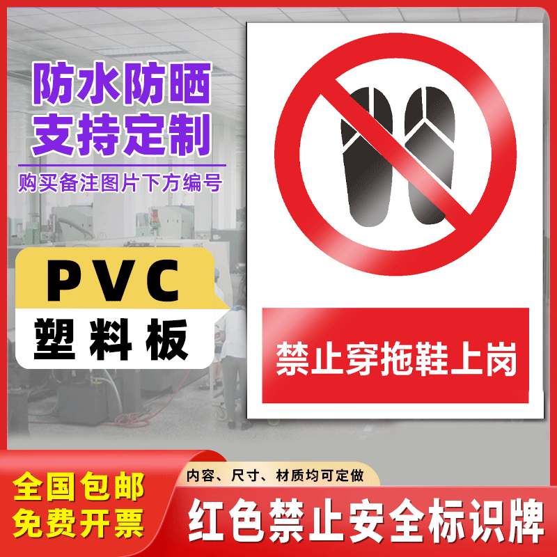禁止拖鞋上岗安全标识牌车间