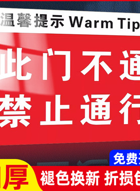 此门不开提示牌此门不通请走侧门温馨提示银行商店施工现场标志办标识牌贴纸防水防晒禁止通行指引牌墙贴定制