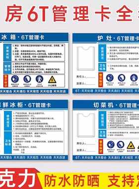 亚克力厨房6t管理标识牌冰箱管理卡食堂6s4d厨房管理标识全套墙贴