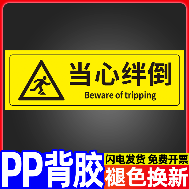 当心绊倒小心绊倒安全警示贴