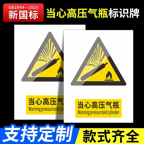 当心高压气瓶标识牌2026新国标安全警告牌标识贴工地施工生产车间仓库管理制度警示提示指示标志消防标牌定制