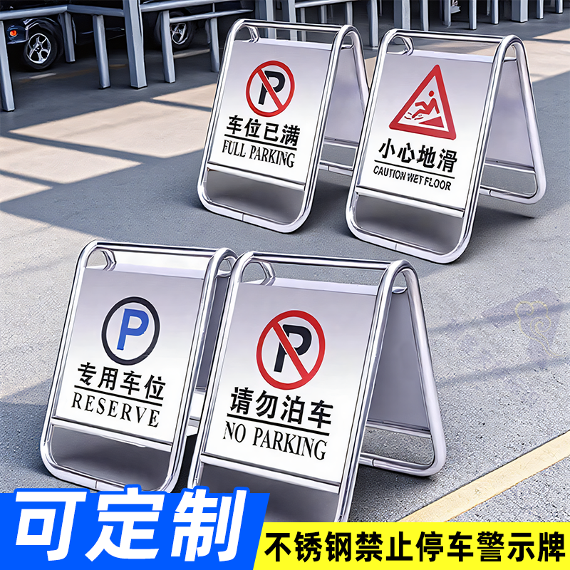 不锈钢禁止停车警示牌