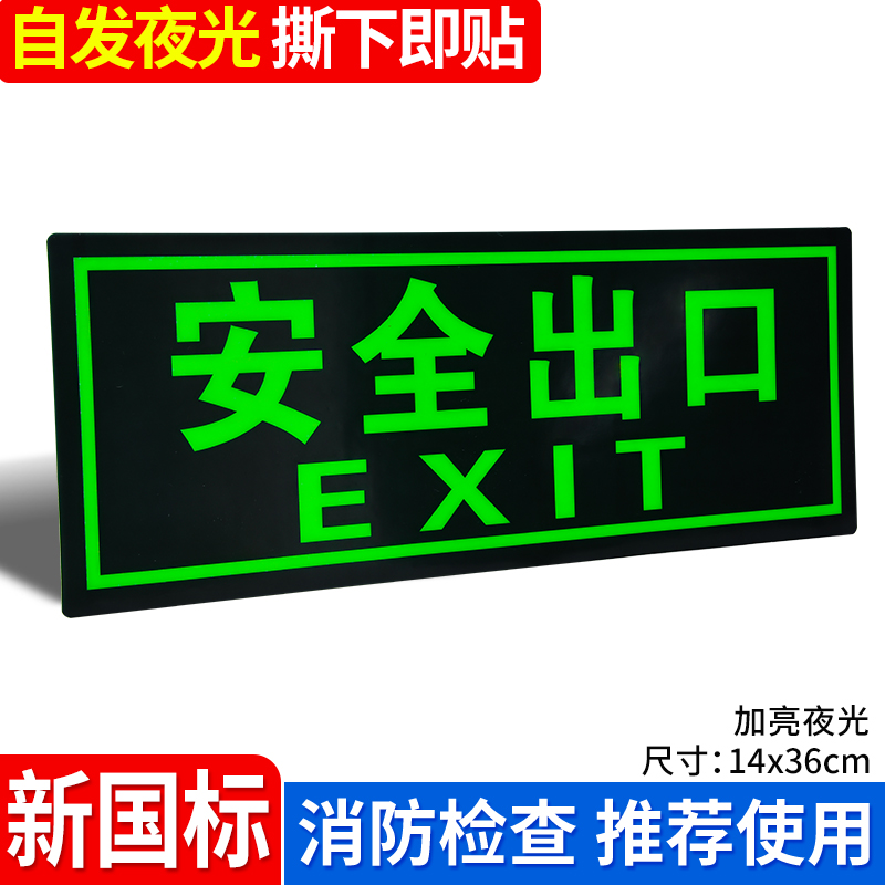 安全出口指示牌夜光墙贴加厚pvc消防标识楼梯通道疏散应急紧急逃生