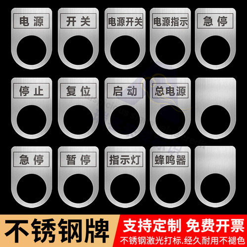 金属不锈钢铭牌机械设备激光电气急停止按钮电源开关标识牌定做黑色标牌铝牌材料打标刻字模具指示灯牌定制