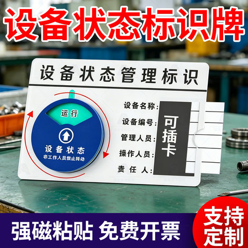 亚克力磁吸设备状态标识牌定制