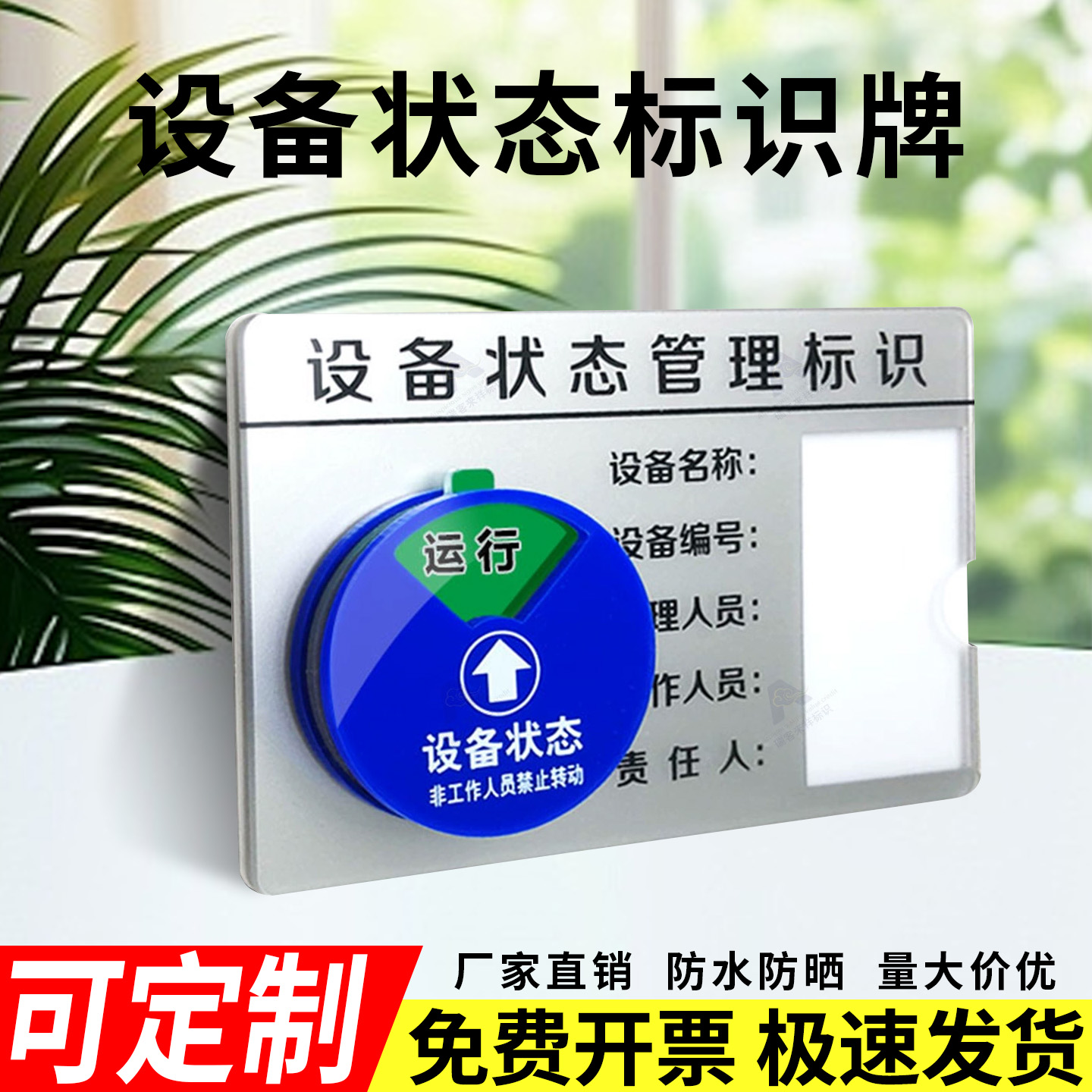 亚克力旋转磁吸式设备状态标识牌