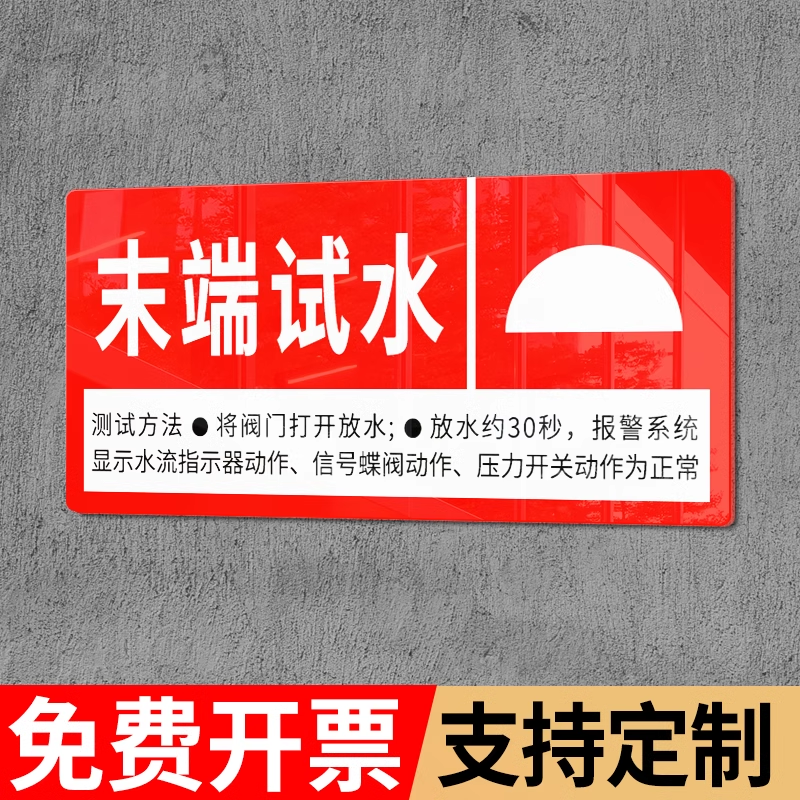 末端试水标识消防喷淋标志亚克力排烟口送风口湿式报警阀水力警铃