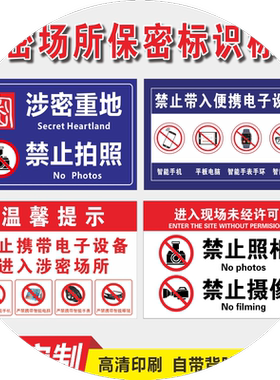 保密标识牌涉密场所车间禁止携带电子设备禁止摄像保密单位禁止拍照警示牌标志牌