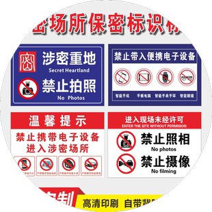保密标识牌涉密场所车间禁止携带电子设备禁止摄像保密单位禁止拍照警示牌标志牌