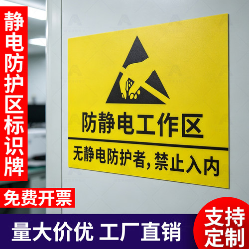 静电防护区无静电者禁入标识牌