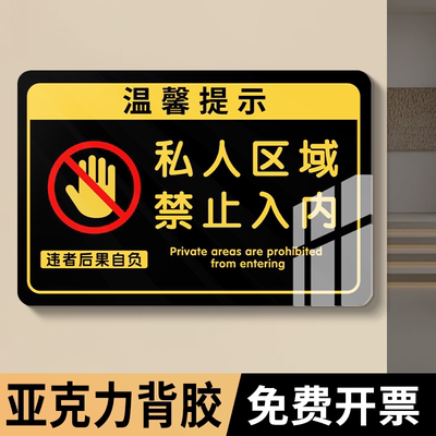 未经允许禁止入内标识私人区域非请勿进提示牌闲人免进标识牌标志牌顾客止步墙贴违者后果自负警示牌子定制