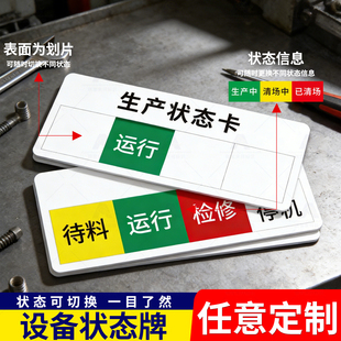 亚克力设备生产状态可切换运行标识牌检修待机指示牌机械操作维修管理卡自粘工厂车间仓库机台管理提示牌定制