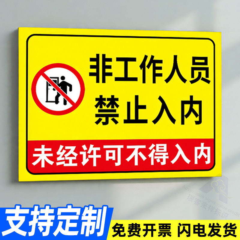 非工作人员禁止入内警示牌闲人免进提示牌禁止进入未经允许非请勿进标牌严禁入内指示牌外来人员请勿标识牌贴