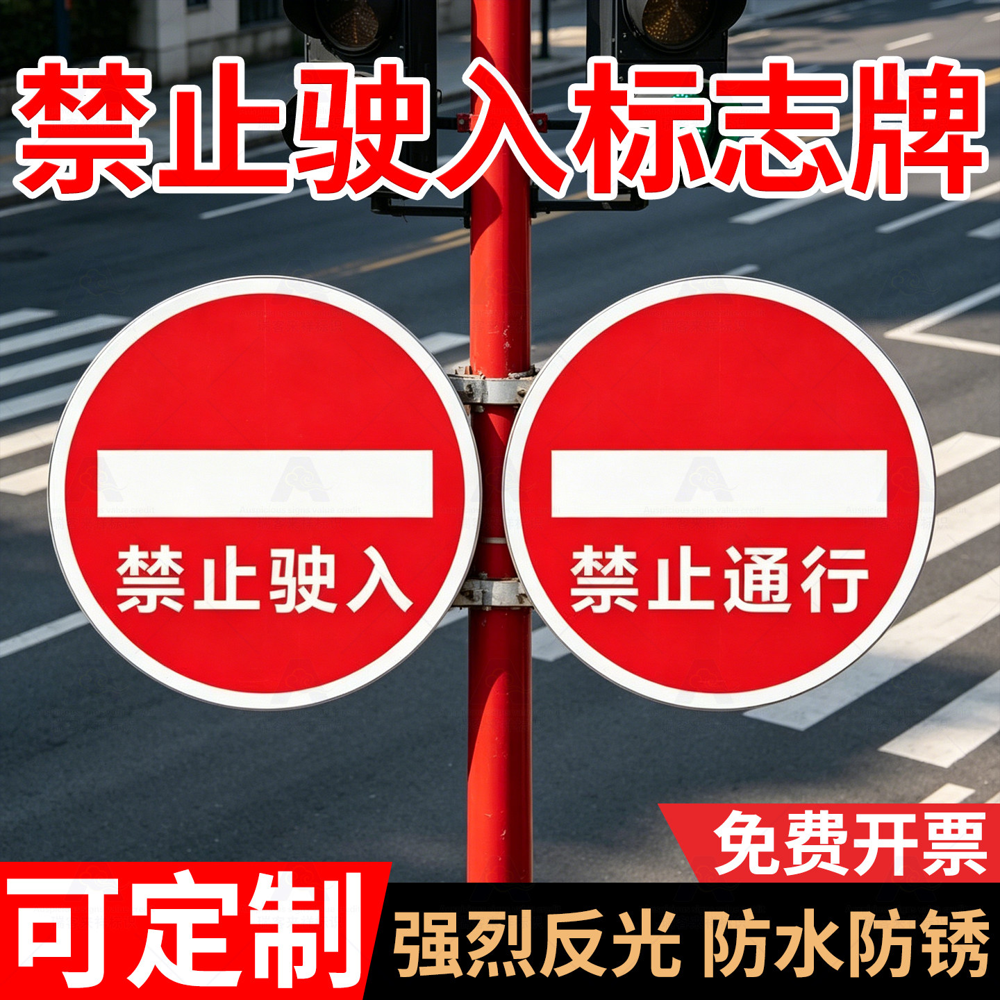 禁止驶入标志牌禁止通行逆行道闸杆铝板反光道路交通安全警示标识