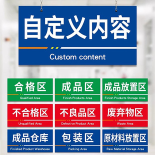 工厂仓库区域标识牌广告标示牌子订做定做亚克力制作合格标牌分区塑料物料分类指示标志提示生产车间定制