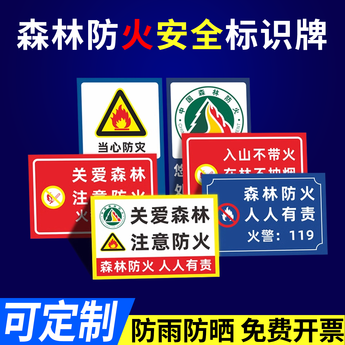森林防火人人有责安全警示牌