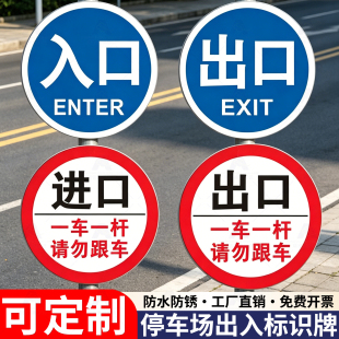 可定制停车场出入口铝板指示牌车库进口道闸杆警示牌圆形出口入口标志牌提示牌栏杆禁止通行慢行交通标识牌贴