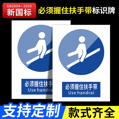 新国标2026必须握住扶手带安全标识牌警告牌标识贴工地施工警示牌生产车间仓库管理制度提示标志消防标牌定做