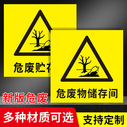 新版危废间标识牌全套临时堆放点存放处标识牌危险废物危废间仓库储存暂存贮存场所提示警示牌标志指示牌定制