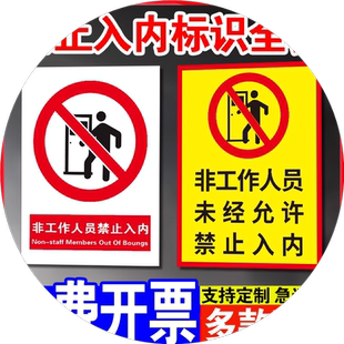 非工作人员禁止进入安全标识警告标志牌工厂生产车间无关人员闲人免进非请勿进仓库消防注意提示标语贴纸定制