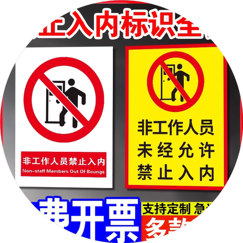 非工作人员禁止进入安全标识警告标志牌工厂生产车间无关人员闲人免进非请勿进仓库消防注意提示标语贴纸定制