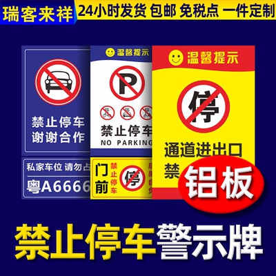 禁止停车警示牌车库门前消防通道禁止停车标识牌仓库门口库内有车