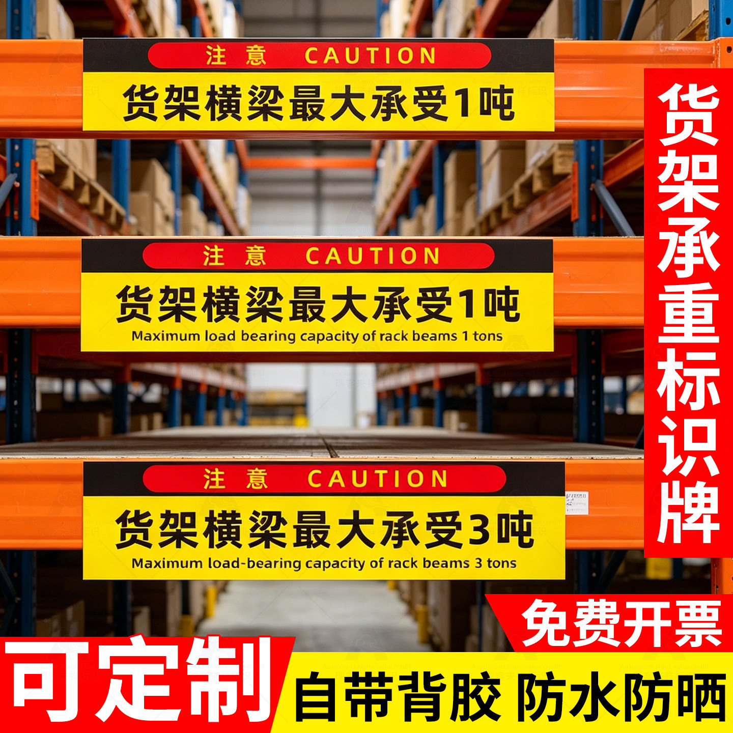 货架横梁承重限重标识不干胶贴图片