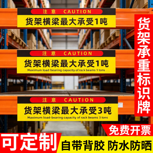 货架横梁承重限重标识不干胶贴