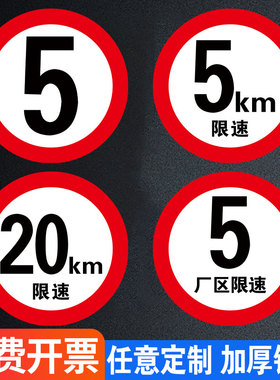 限速5公里标志牌限速标识牌15公里10公里限速牌指示牌安全交通提示牌厂区小区限速警示牌限重限高标志牌定制