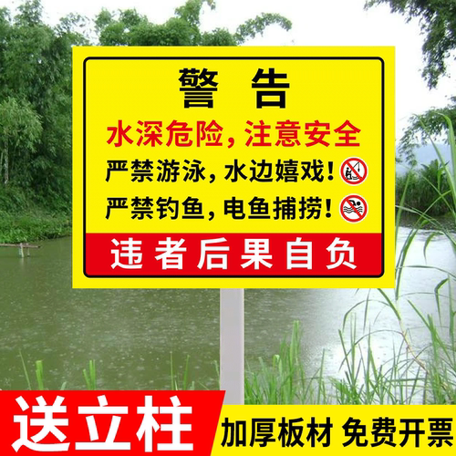 水深危险注意安全警示牌请勿靠近鱼塘安全标识牌禁止垂钓指示牌户外河边防溺水标志牌广告牌有电危险警示贴