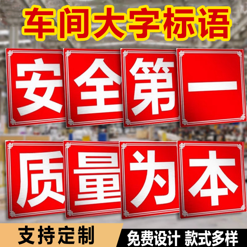 安全第一大字标语定制