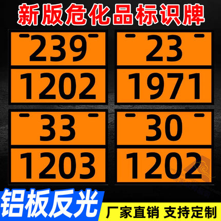 危化品标识牌新规矩形标示牌铝板反光危险品运输车辆油罐车标志介质牌合格证编号汽油柴油安全标识告示定制