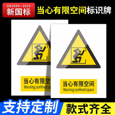 2026当心有限空间标识牌新国标安全警示牌标识贴工地施工生产车间仓库管理制度警告提示指示标志消防标牌定制