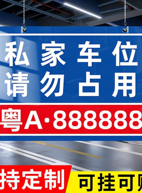 私家车位请勿停车警示牌私家车位停车牌小区私人停车位号码牌反光占用禁止停车车库专用私家车位地贴定制挂牌
