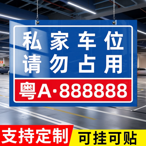 【送挂链】车库私家车位警示牌