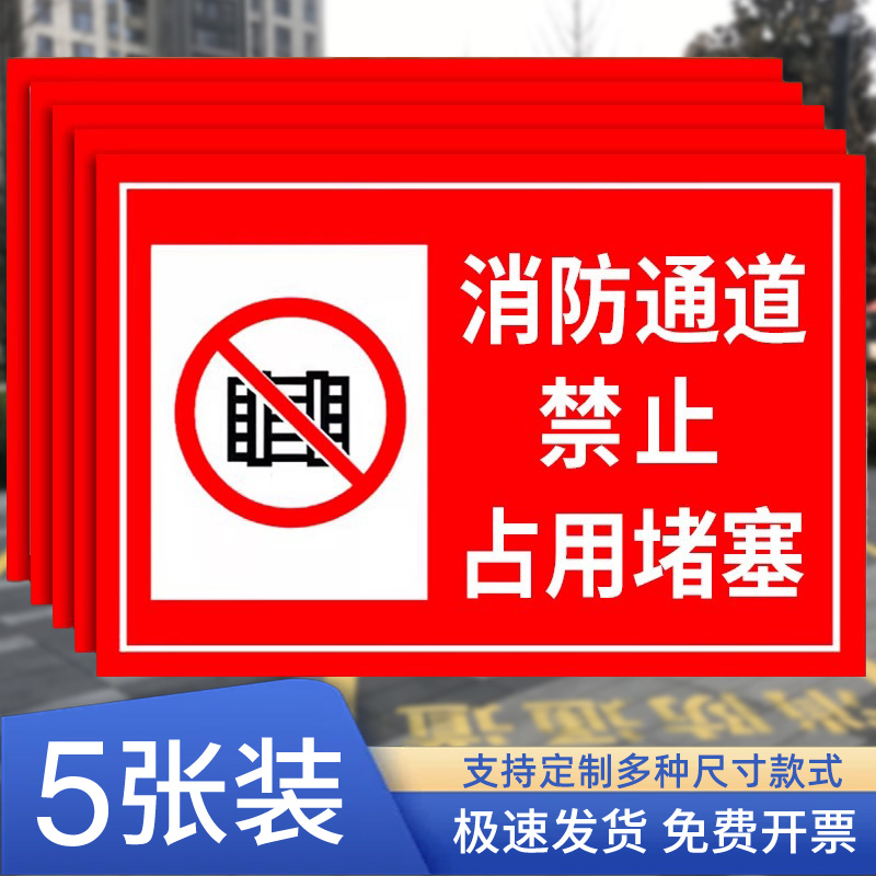 消防通道禁止占用堵塞标识牌禁止停车警示牌消防标识标牌贴纸楼道门口严禁堵塞占用堆放杂物指示牌提示牌定制